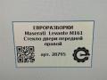 стекло двери передней правой Maserati Levante 1 поколение M161 2017, 3.0 л., дизель, АКПП, передний привод, 670032191, 670032191 - фото №8