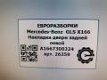молдинг двери задней левой Mercedes-Benz GLS-Класс X166 2019, 3.0 л., CDi, дизель, АКПП, передний привод, A1667300324, A1667300324 - фото №3