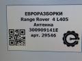 антенна Land Rover Range Rover 4 поколение L405 2014, 4.4 л., дизель, АКПП, полный привод, правый руль, 300909141E, 300909141E - фото №5