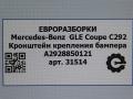 крепление бампера Mercedes-Benz GLE Coupe C292 2016, 3.0 л., дизель, АКПП, передний привод, A2928850121, A2928850121 - фото №4