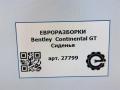 сиденье заднее Bentley Continental GT 1 поколение 2007, 6.0 л., бензин, АКПП, передний привод, 158809046, 158809046 - фото №7