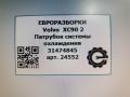 патрубок радиатора Volvo XC90 2 поколение 2019, 2.0 л., дизель, АКПП, передний привод, 31474845, 31474845 - фото №4