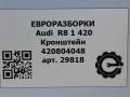 кронштейн (крепление) Audi R8 42 2008, 4.0 л., TFSI, бензин, АКПП, купе, передний привод, 420804048, 420804048 - фото №6
