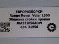 обшивка стойки Land Rover Range Rover Velar 1 поколение L560 2018, 2.0 л., бензин, АКПП, передний привод, LR092175, LR092175, J8A231056ADW, J8A231056AB8PVJ - фото №8