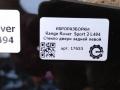 стекло двери задней левой Land Rover Range Rover Sport 2 поколение L494 2017, 3.0 л., дизель, АКПП, передний привод, LR043954, LR043954 - фото №4