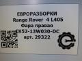 фара левая Land Rover Range Rover 4 поколение L405 2014, 4.4 л., дизель, АКПП, полный привод, правый руль, CK5213W030DC, CK5213W030DC - фото №11