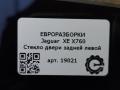 стекло двери задней левой Jaguar XE 1 поколение X760 2015, 2.0 л., дизель, АКПП, передний привод, T4N3106, T4N3106, GX7325713AB - фото №3