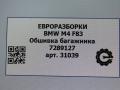 обшивка багажника BMW M4 F82/F83 [рестайлинг] F83 2019, 3.0 л., бензин, АКПП, задний привод, 7289127, 7289127 - фото №3