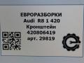 кронштейн (крепление) Audi R8 42 2008, 4.0 л., TFSI, бензин, АКПП, купе, передний привод, 420806419, 420806419 - фото №6