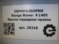 крыло переднее правое Land Rover Range Rover 4 поколение L405 2014, 4.4 л., дизель, АКПП, полный привод, правый руль, LR036591, LR036591, CK5216005AD, LR061808 - фото №7
