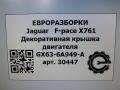 декоративная крышка двигателя Jaguar F-Pace 1 поколение X761 2018, 3.0 л., дизель, АКПП, передний привод, T2H3332, T2H3332, GX636A949A - фото №5