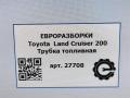 трубка топливная Toyota Land Cruiser J200 [рестайлинг] 2014, 4.0 л., дизель, АКПП, передний привод, правый руль - фото №5
