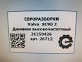 динамик Volvo XC90 2 поколение 2019, 2.0 л., бензин, АКПП, передний привод, 31350426, 31350426 - фото №3