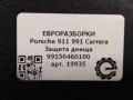 защита днища Porsche 911 991 2014, 3.4 л., бензин, АКПП, задний привод, 99150460100, 99150460100, 99150460104, 99150460107, 99150460109 - фото №4