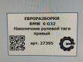 наконечник рулевой BMW 6 GT G32 2017, 3.0 л., дизель, АКПП, полный привод, правый руль, 321, 32106868689, 6868689 - фото №5