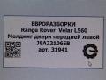 молдинг двери передней левой Land Rover Range Rover Velar 1 поколение L560 2018, 2.0 л., бензин, АКПП, передний привод, LR093896, J8A221065B, LR093896, J8A221065BD8LML, LR107754, J8A221065BE8LML, LR136958, J8A221065BF8LML, LR146633, J8A221065BG8LML, LR178286 - фото №7