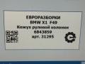 кожух рулевой колонки BMW X1 F48 [рестайлинг] F48 2021, 2.0 л., бензин, АКПП, передний привод, 51456843859, 6843859 - фото №7