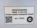 стекло двери передней левой BMW 2 серия F22/F23 2017, 3.0 л., АКПП, передний привод, 51337268719, 51337268720 - фото №7
