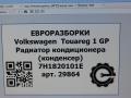 радиатор кондиционера Volkswagen Touareg 1 поколение [рестайлинг] 2009, 3.0 л., TDi, дизель, АКПП, передний привод, 7H1820101E, 7H1820101E - фото №6