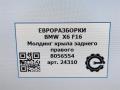 молдинг крыла BMW X6 F16 2015, 3.0 л., D, N57 D30 C, дизель, АКПП, внедорожник 5 дв., полный привод, 51777319834, 51777319834, 8056554, 7319834 - фото №6