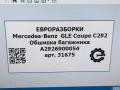 обшивка багажника Mercedes-Benz GLE Coupe C292 2016, 3.0 л., дизель, АКПП, передний привод, A2926900054, A2926900054 - фото №8
