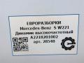 динамик Mercedes-Benz S-Класс W221 [рестайлинг] W221 2013, 4.0 л., бензин, АКПП, передний привод, A2128201002, A2128201002 - фото №5