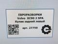 кулак задний левый Volvo XC90 2 поколение 2019, 2.0 л., дизель, АКПП, передний привод, 32395004, 32370046, 31658319, 31658319 - фото №8