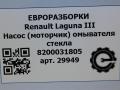 насос (моторчик) омывателя стекла Renault Laguna 3 поколение 2008, АКПП, передний привод, 8200031805, 8200031805 - фото №4
