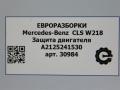 защита двигателя Mercedes-Benz CLS-Класс C218/X218 W218 2012, 3.0 л., CDi, дизель, АКПП, передний привод, A2125241530, A2125241530 - фото №4