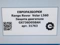 защита двигателя Land Rover Range Rover Velar 1 поколение L560 2018, 2.0 л., бензин, АКПП, передний привод, LR117075, GX736D058AH, LR117075, T2H39663 - фото №8