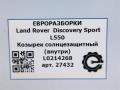 козырек солнцезащитный Land Rover Discovery Sport 1 поколение L550 2016, 2.0 л., дизель, АКПП, передний привод, L0214268, L0214268 - фото №5