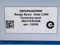 кулиса Land Rover Range Rover Velar 1 поколение L560 2018, 2.0 л., бензин, АКПП, передний привод, LR117071, J8A27E453DB, LR117071 - фото №7