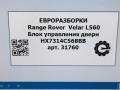 модуль управления двери Land Rover Range Rover Velar 1 поколение L560 2018, 2.0 л., бензин, АКПП, передний привод, LR090975, HX7314C568BB, LR090975, T4N13811, LR135917, HX7314C568BC, T2R47887 - фото №7