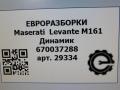 динамик высокочастотный (пищалка) Maserati Levante 1 поколение M161 2017, 3.0 л., дизель, АКПП, передний привод, 670037288, 670037288 - фото №5