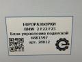 блок управления подвеской BMW 2 серия F22/F23 2017, 3.0 л., АКПП, передний привод, 37146883149, 37146875827, 37146878200, 37146881597, 37146886650, 37146888037, 6875827, 6878200, 6881597, 6883149, 6886650, 6888037, 6895714, 37146895714, 37146881597, 28402631453 - фото №5