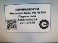 педаль Mercedes-Benz M-Класс W166 2012, 5.0 л., бензин, АКПП, передний привод, A1663000204, A1663000204 - фото №5