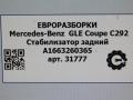 стабилизатор подвески задний Mercedes-Benz GLE Coupe C292 2016, 3.0 л., дизель, АКПП, передний привод, A1663260365, A1663260365 - фото №3