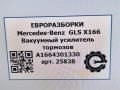 вакуумный усилитель тормозов Mercedes-Benz GLS-Класс X166 2019, 3.0 л., CDi, дизель, АКПП, передний привод, A1664301330, A1664301330 - фото №7