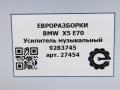 усилитель музыкальный BMW X5 E70 [рестайлинг] E70 2013, 3.0 л., дизель, АКПП, передний привод, 63129283745, 63129283746 - фото №5