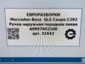 ручка наружная Mercedes-Benz GLE Coupe C292 2016, 3.0 л., дизель, АКПП, передний привод, A0997602100, A0997602100, 01050963300E, 0997600734, A0997601359, A0997601500, A0997601700, A0997601900, A0997607300, A0997601501, A0997601559 - фото №7