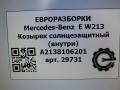 козырек солнцезащитный Mercedes-Benz E-Класс W213/S213/C238/A238 [рестайлинг] W213 2020, 2.0 л., CDi, дизель, АКПП, передний привод, A2138106201 - фото №5