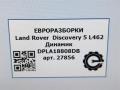 динамик высокочастотный (пищалка) Land Rover Discovery 5 поколение L462 2019, 3.0 л., дизель, АКПП, передний привод, LR078623, DPLA18808DB, LR078623 - фото №5