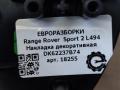 обшивка салона Land Rover Range Rover Sport 2 поколение L494 2017, 3.0 л., дизель, АКПП, передний привод, LR055121, DK62237B74FE - фото №4