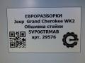 обшивка стойки Jeep Grand Cherokee 4 поколение [рестайлинг] WK2 2014, 3.0 л., CRD, дизель, АКПП, передний привод, 5VP06TRMAB, 5VP06TRMAB - фото №5
