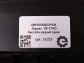 кассета радиаторов Jaguar XE 1 поколение X760 2015, 2.0 л., дизель, АКПП, передний привод, T2H1831, GX738C607AD, T2H1831, T2H20465, GX738C607AE, T2H38251, GX738C607AF, T2H45980, GX738C607AH - фото №4