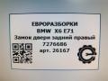 замок двери задней правой BMW X6 E71/E72 E71 2011, 3.0 л., D, N57 D30 B, дизель, АКПП, передний привод, 51227202148, 7318418, 51217318418, 51224389476, 51227060296, 51227276686, 51227276686 - фото №6