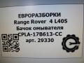 бачок омывателя Land Rover Range Rover 4 поколение L405 2014, 4.4 л., дизель, АКПП, полный привод, правый руль, CPLA17B613CC, CPLA17B613CC, LR037566 - фото №7