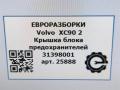 крышка блока предохранителей Volvo XC90 2 поколение 2019, 2.0 л., дизель, АКПП, передний привод, 31398001, 31398001 - фото №7