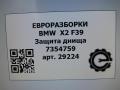 защита днища BMW X2 F39 2021, 2.0 л., бензин, АКПП, полный привод, правый руль, 51757354759, 51757354760 - фото №7