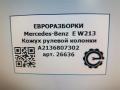 кожух рулевой колонки Mercedes-Benz E-Класс W213/S213/C238/A238 W213 2017, 2.0 л., CDi, дизель, АКПП, передний привод, A2136807302, A2136807302 - фото №4